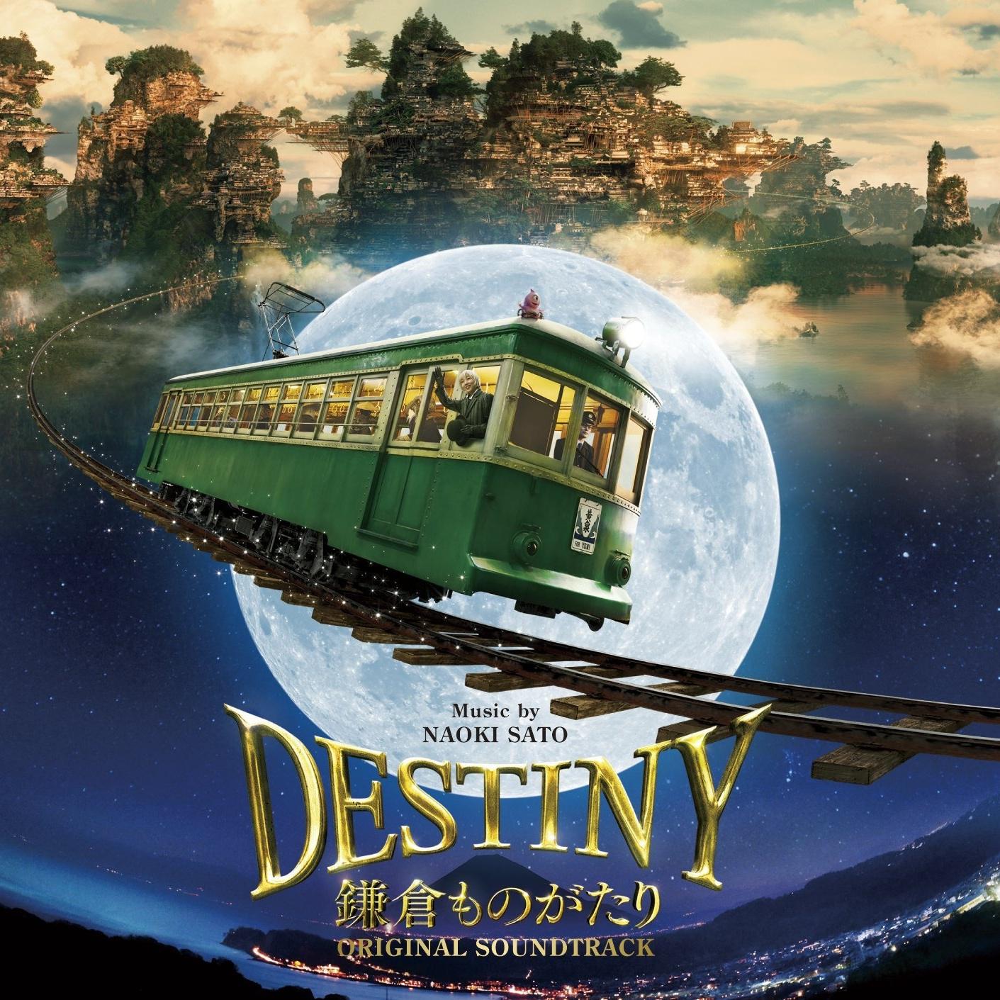 映画「DESTINY 鎌倉ものがたり」オリジナル・サウンドトラック