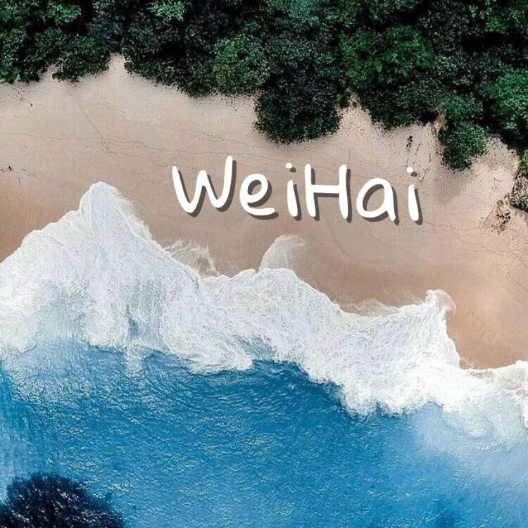 威海