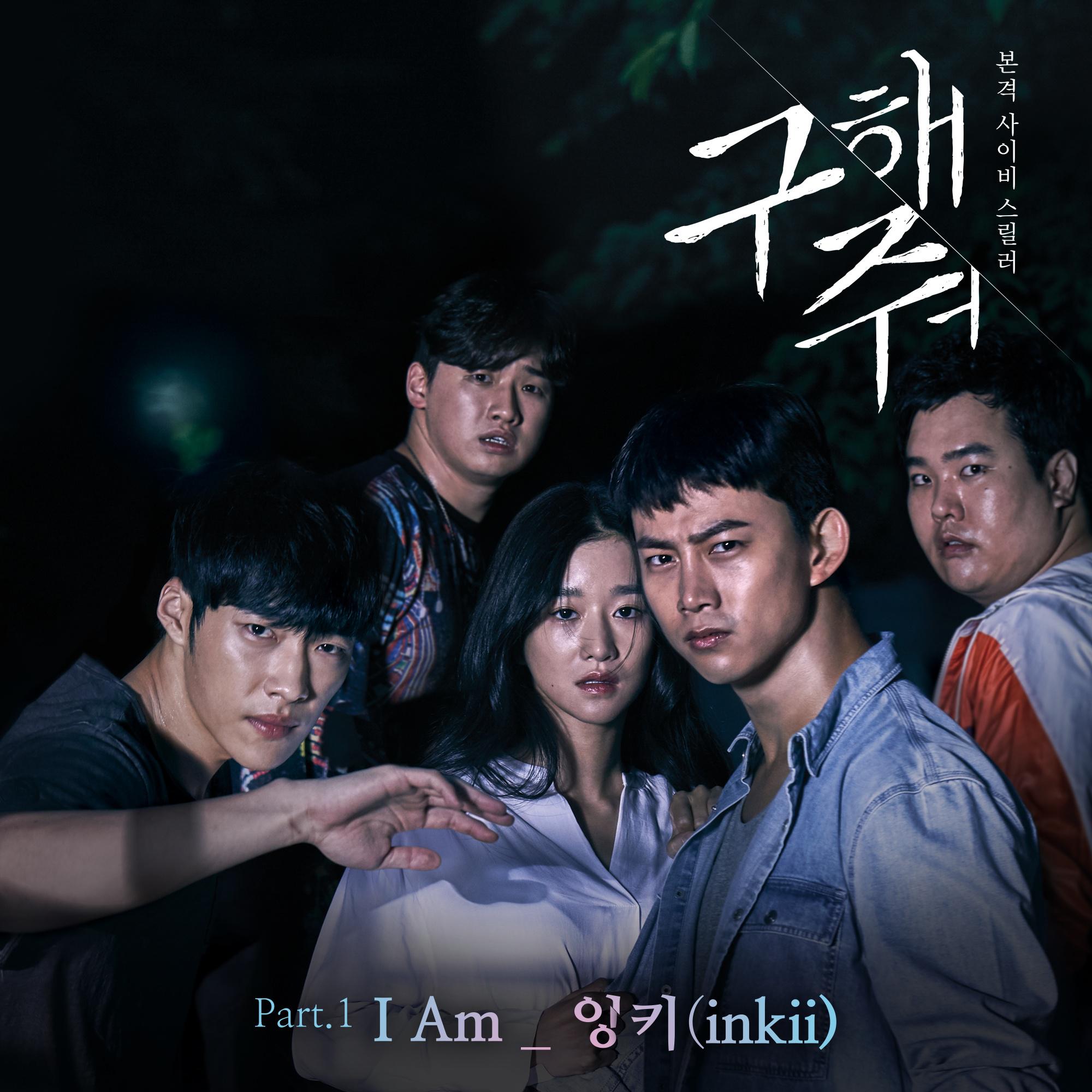 구해줘 OST Part.1