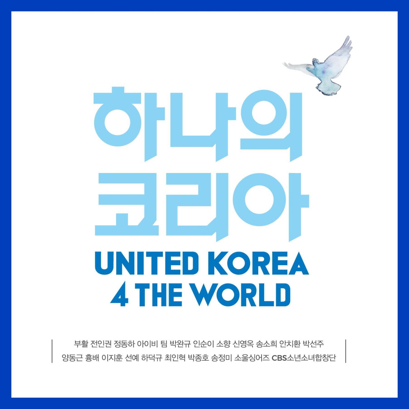 하나의 코리아 : 유나이티드 코리아 포 더 월드 (United Korea 4 The World)