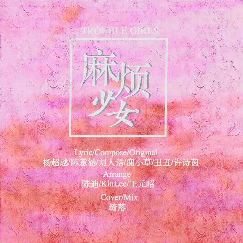 麻烦少女（Cover 创造101）