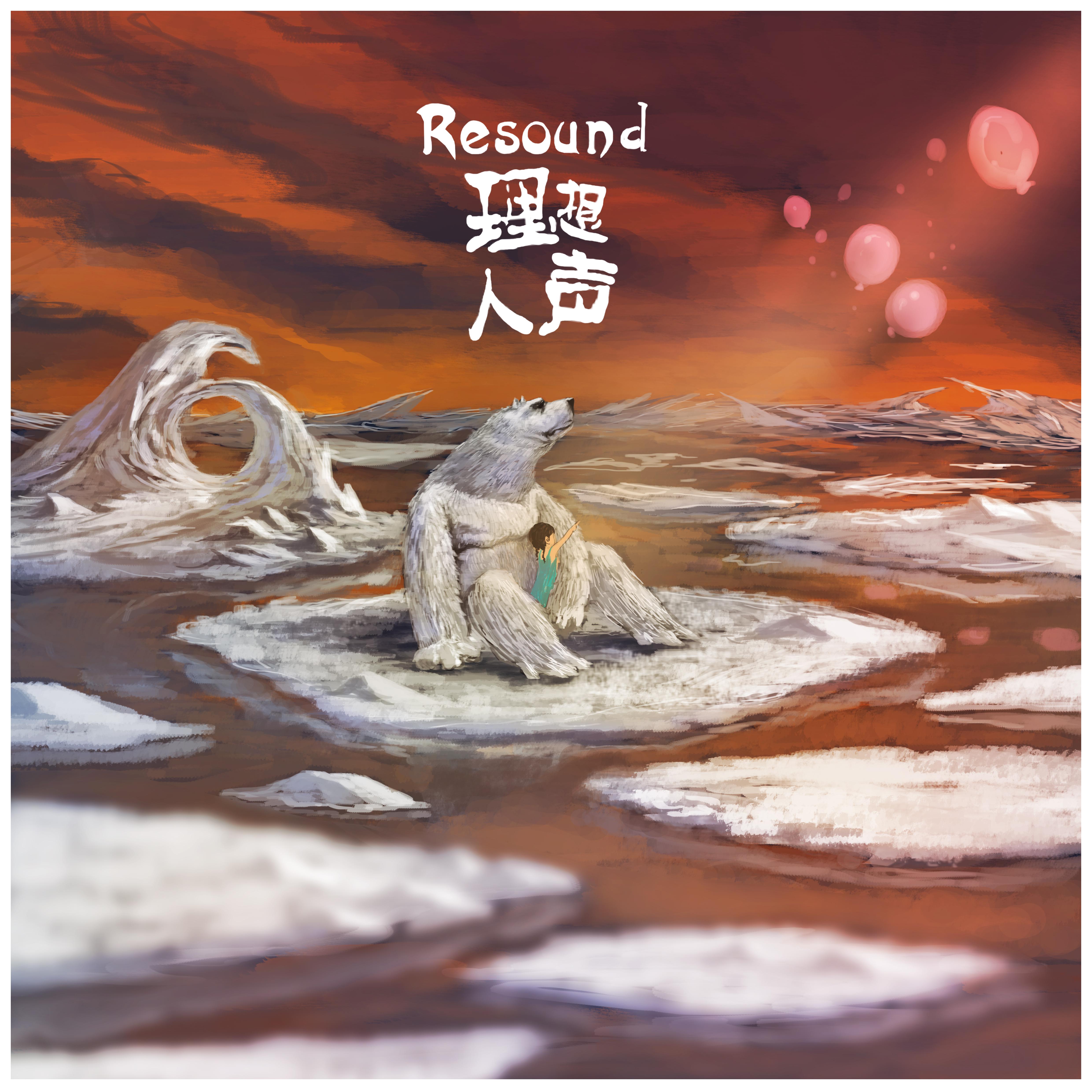 Resound——《再回首》