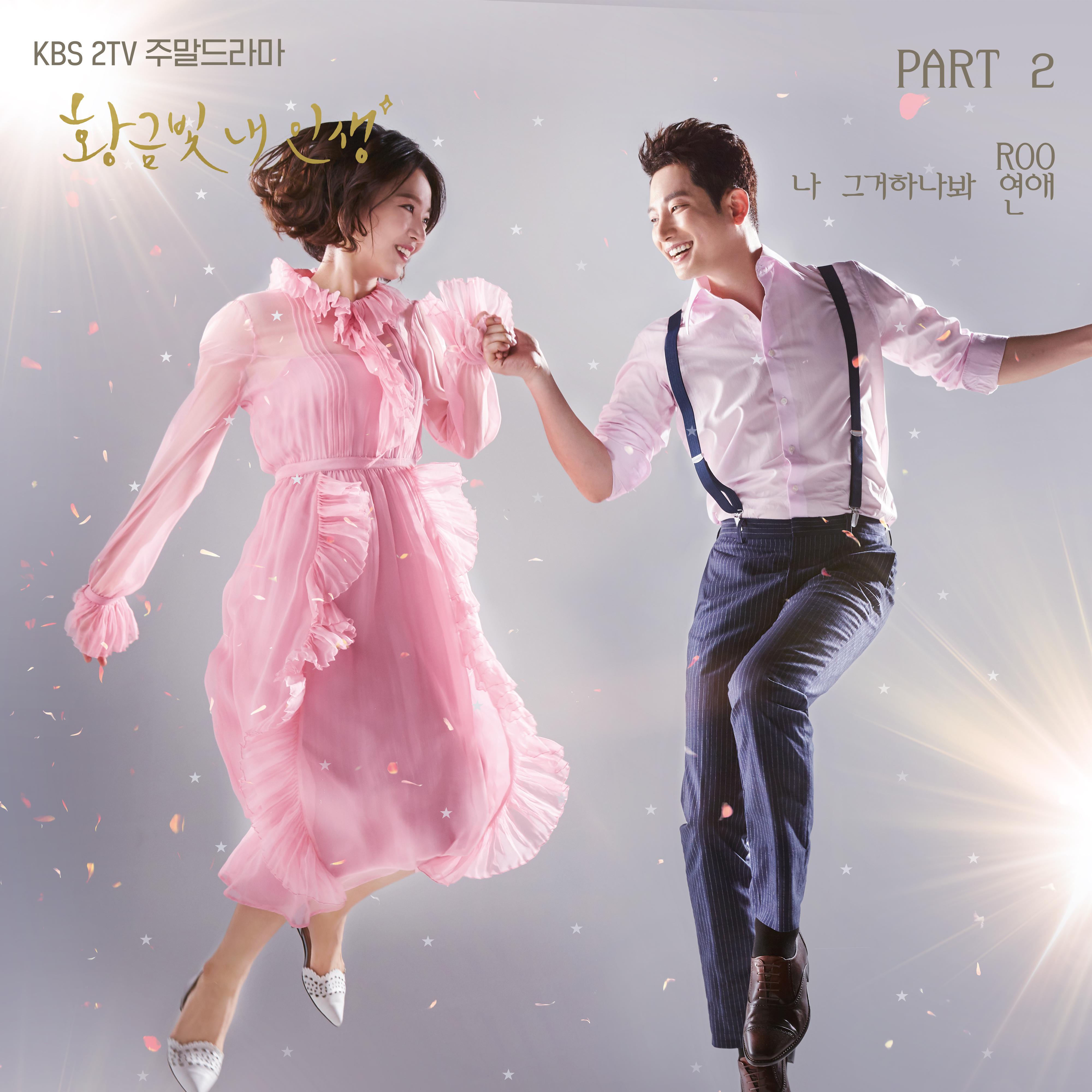 황금빛 내 인생 OST PART 2