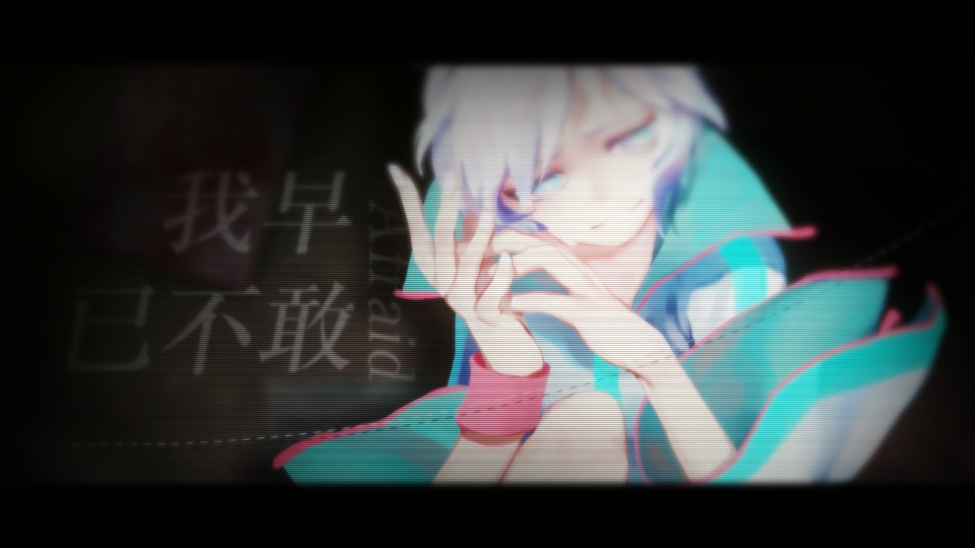 我早已不敢（Cover 初音ミク）