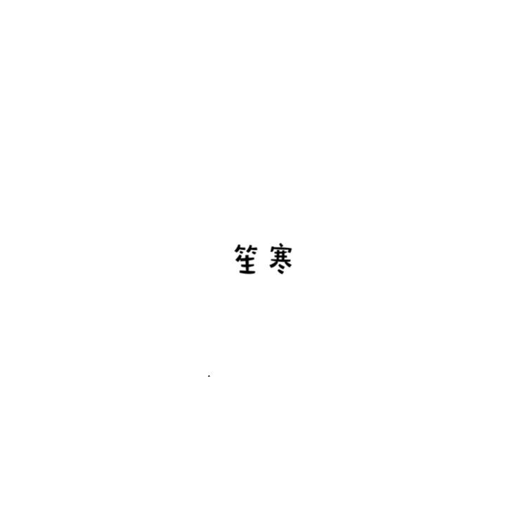 二字·碾红