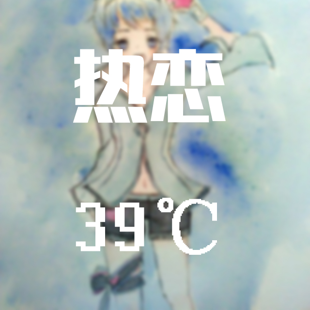 热恋39℃