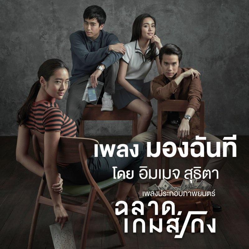 มองฉันที (เพลงประกอบภาพยนตร์ "ฉลาดเกมส์โกง")