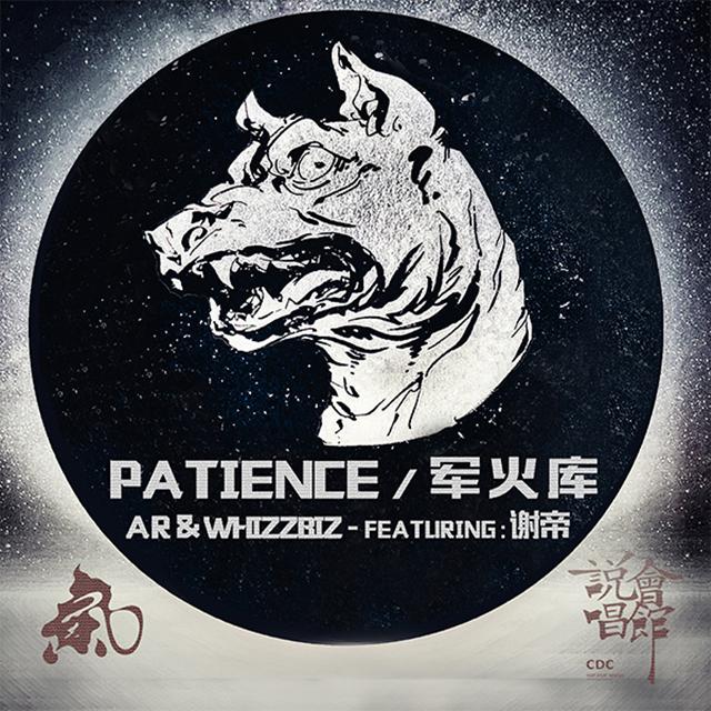 Patience / 军火库 Featuring 谢帝