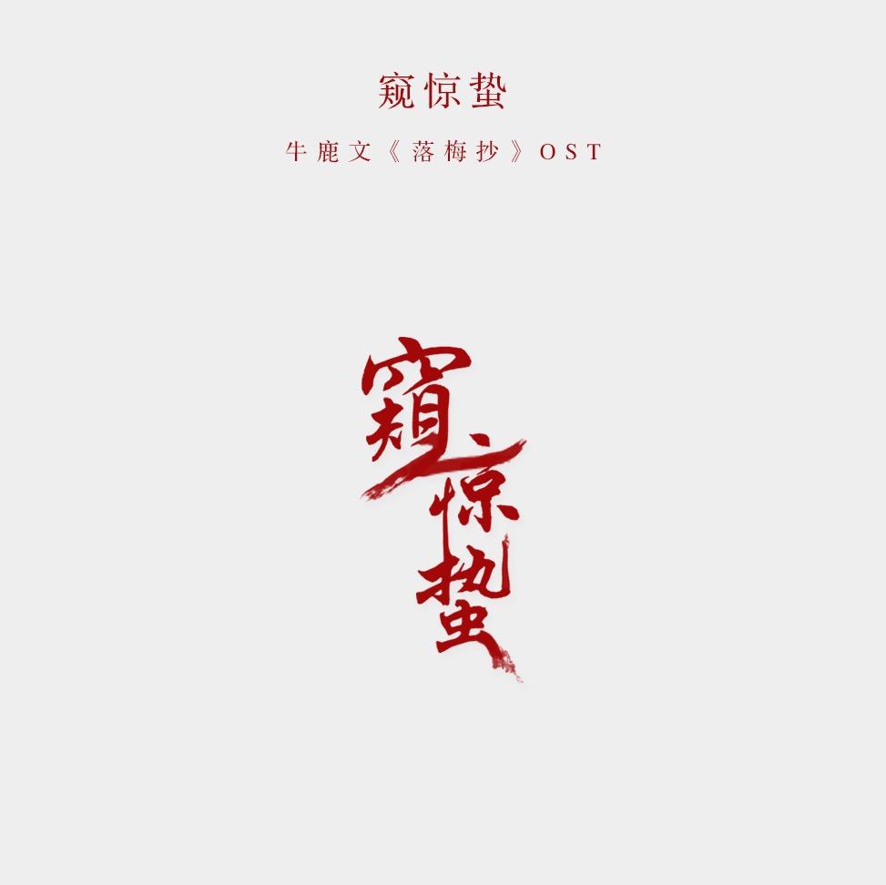 窥惊蛰（Cover 吴雨霏《生命树》）