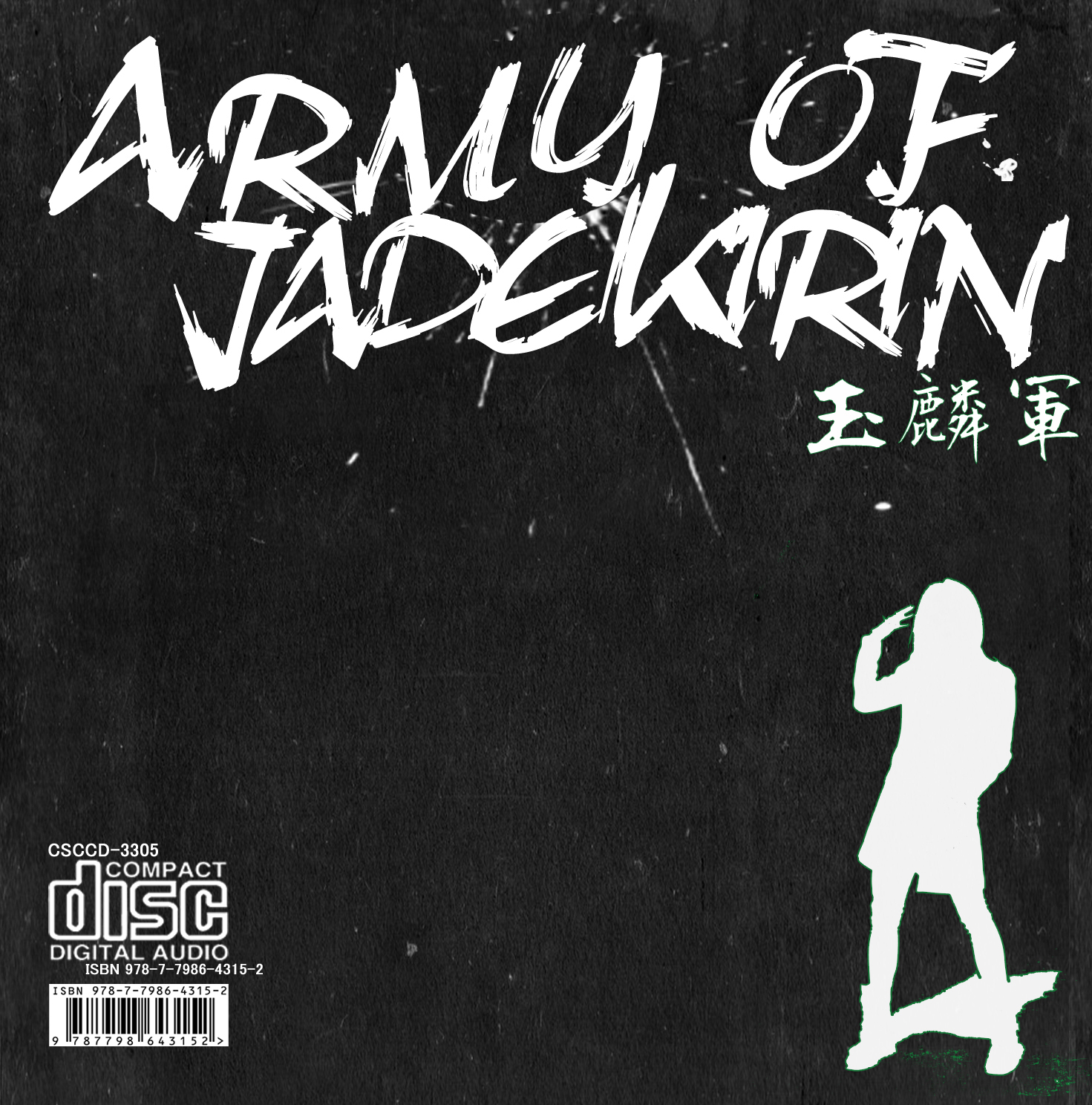 玉麟军ARMY OF JADE KIRIN