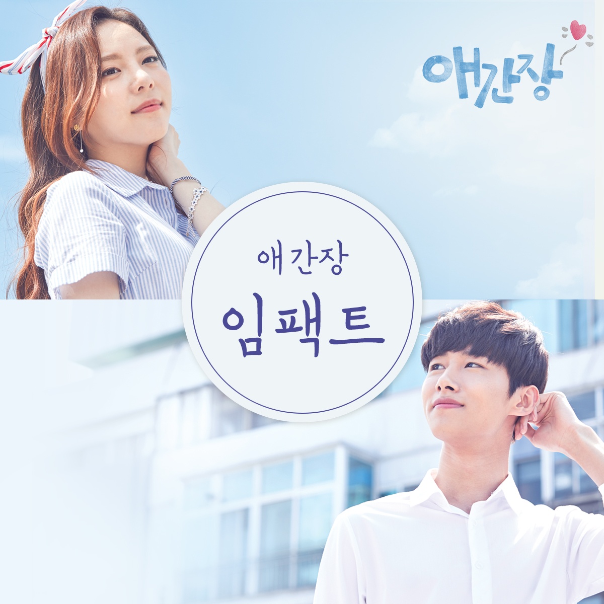 애간장 OST Part.4