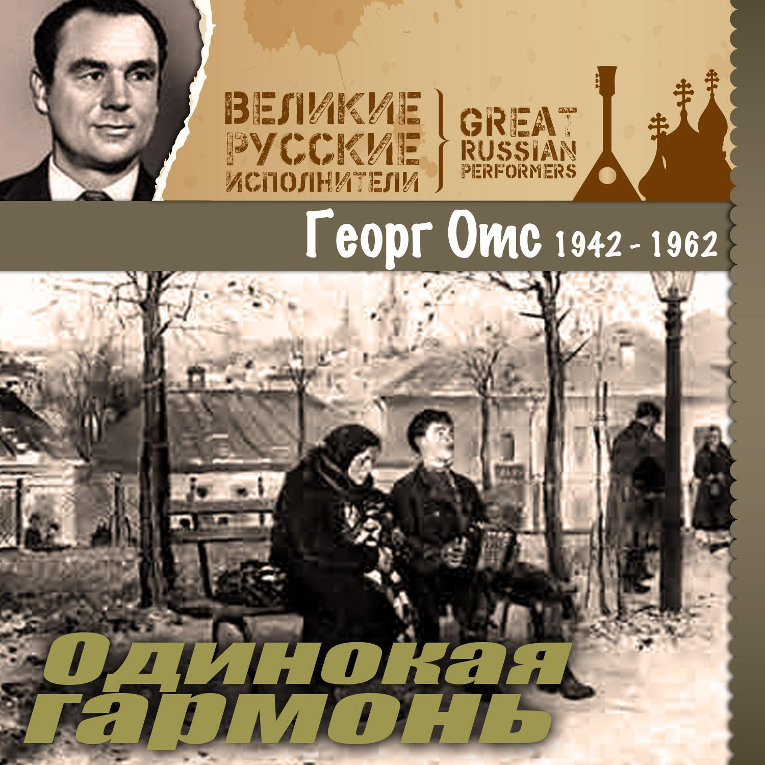 Одинокая гармонь (1942-1962)