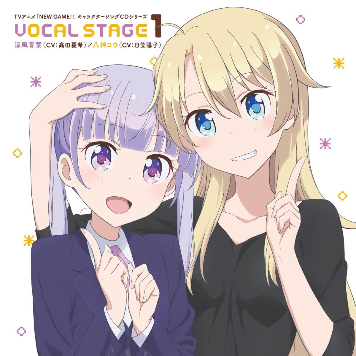 TVアニメ「NEW GAME!!」キャラクターソングCDシリーズ VOCAL STAGE 1