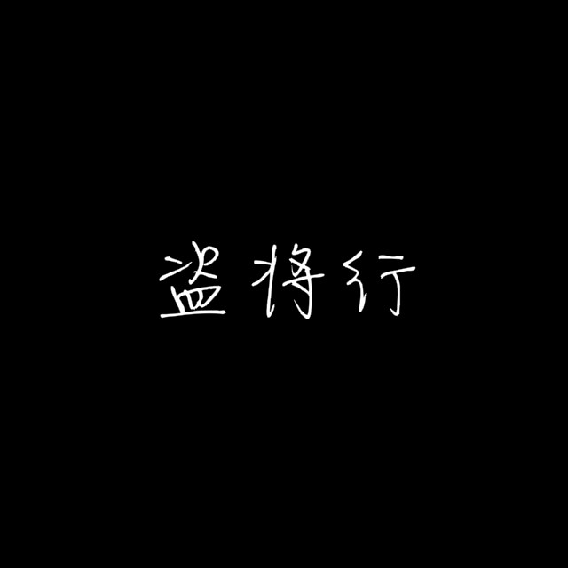 盗将行（Cover：花粥）