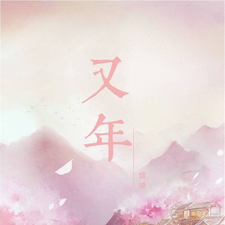 又年（Cover：墨明棋妙）