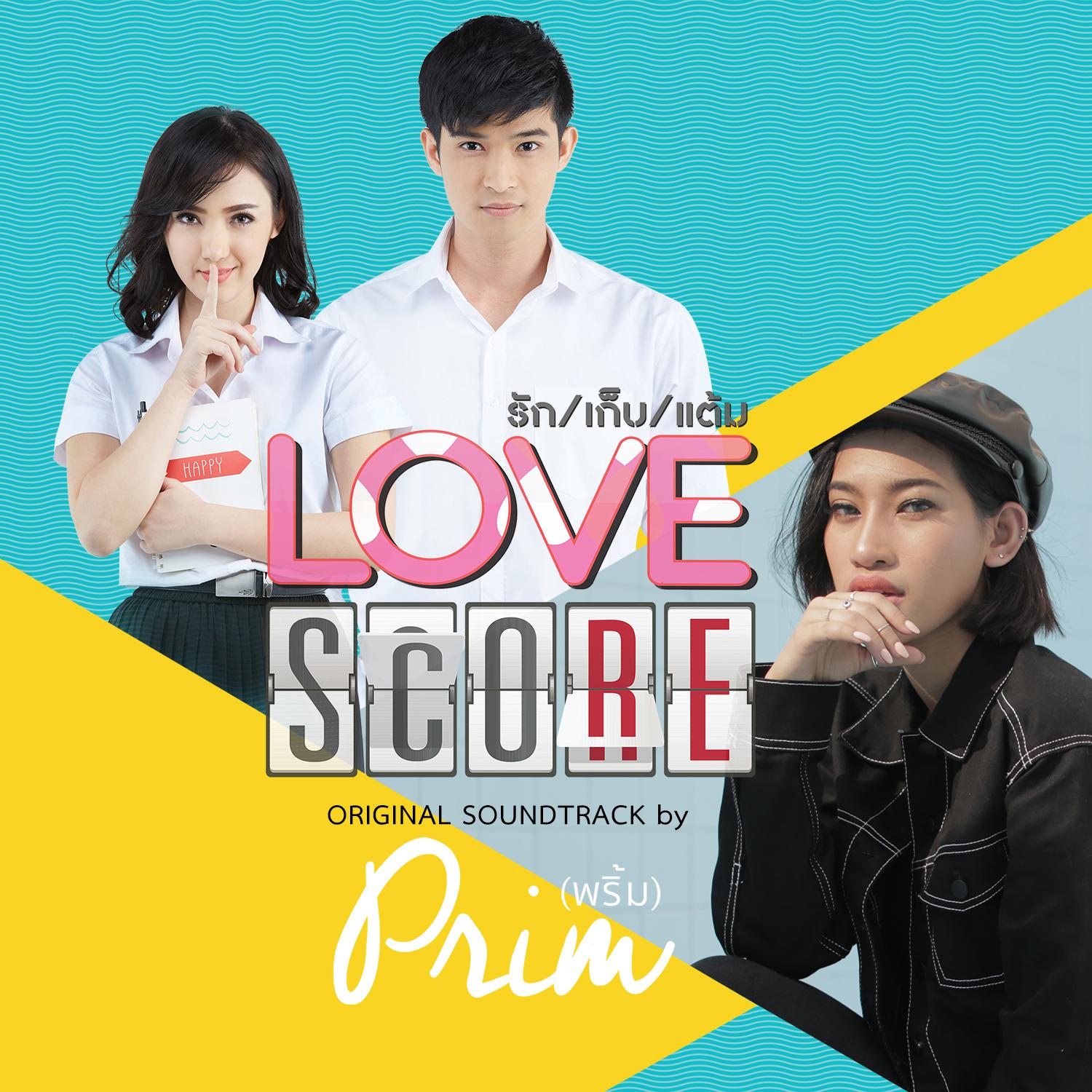 รักเก็บแต้ม (เพลงประกอบซีรี่ส์ LOVE SCORE)