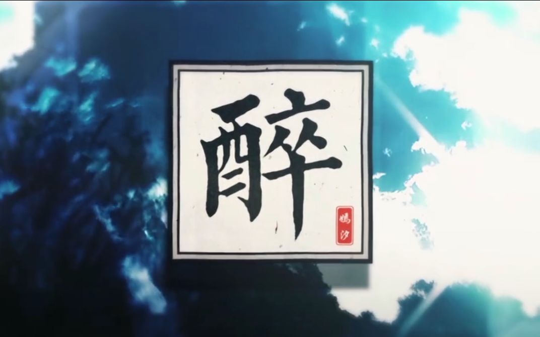 醉（Cover 嫣汐）