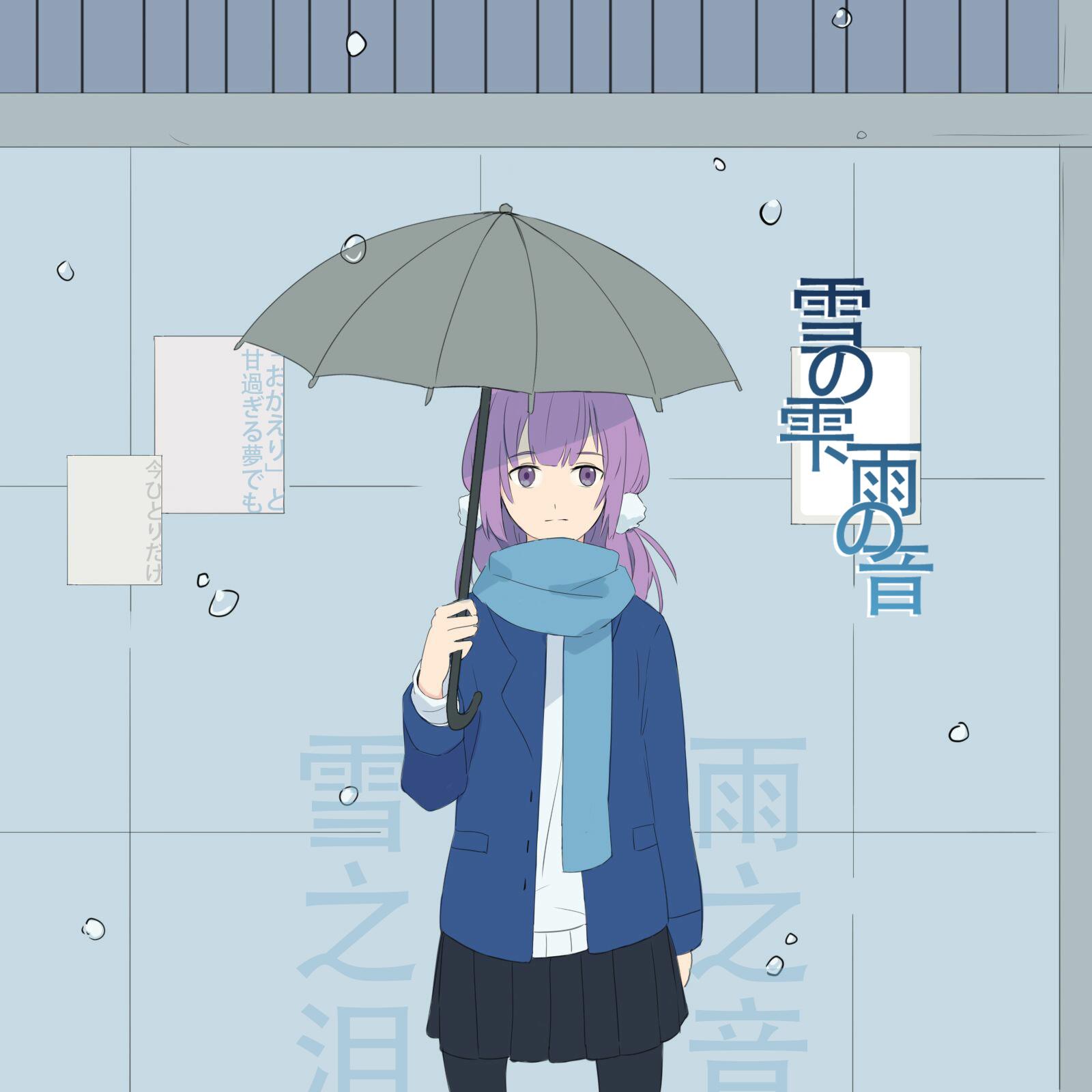 雪の雫 雨の音