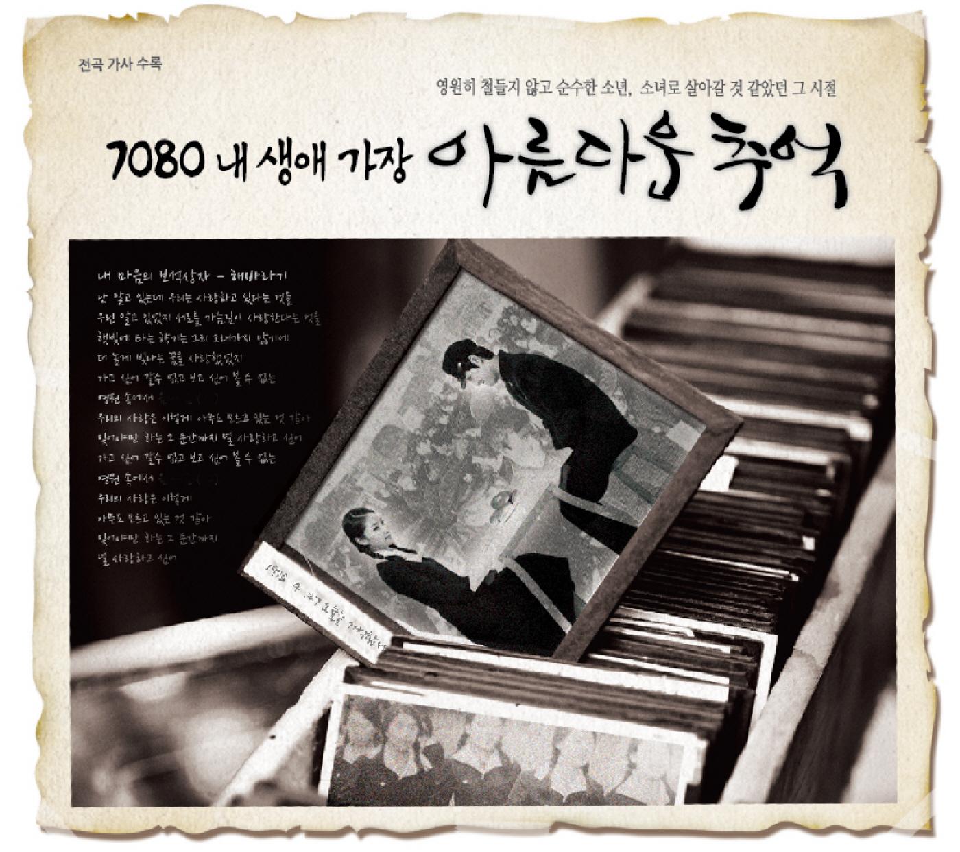 7080 내 생에 가장 아름다운 추억(내 생애 가장 아름다운 추억)