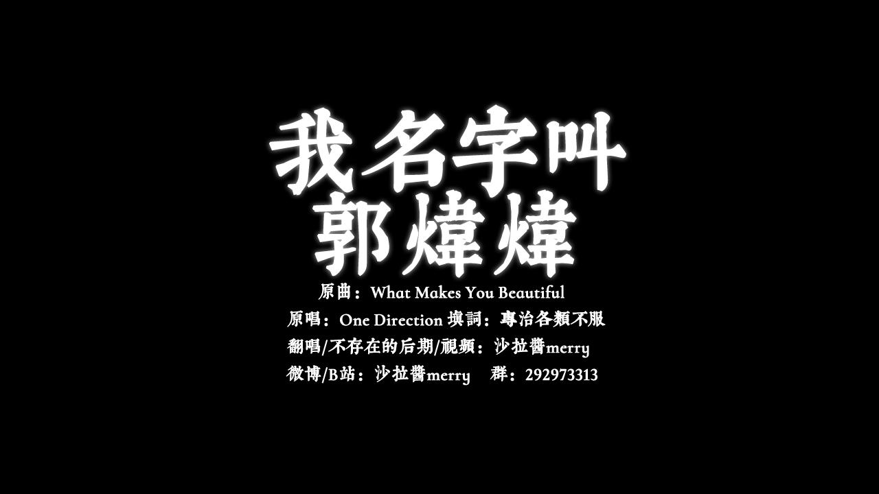 我名字叫郭炜炜【郭炜炜应援曲】