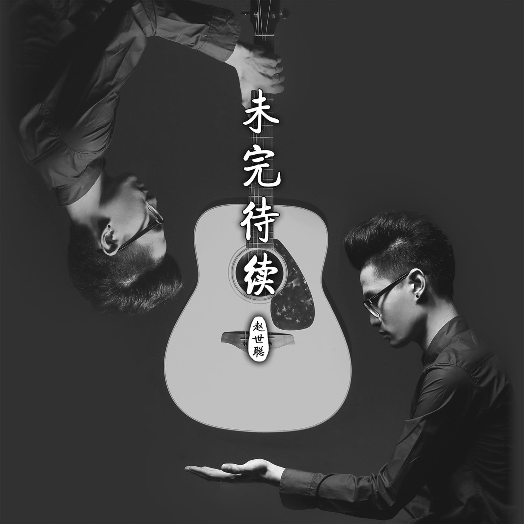 失落沙洲（Cover 徐佳莹）