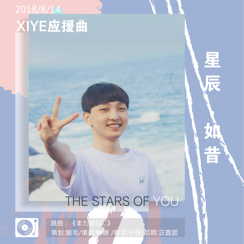 星辰如昔——WE.xiye生日应援曲