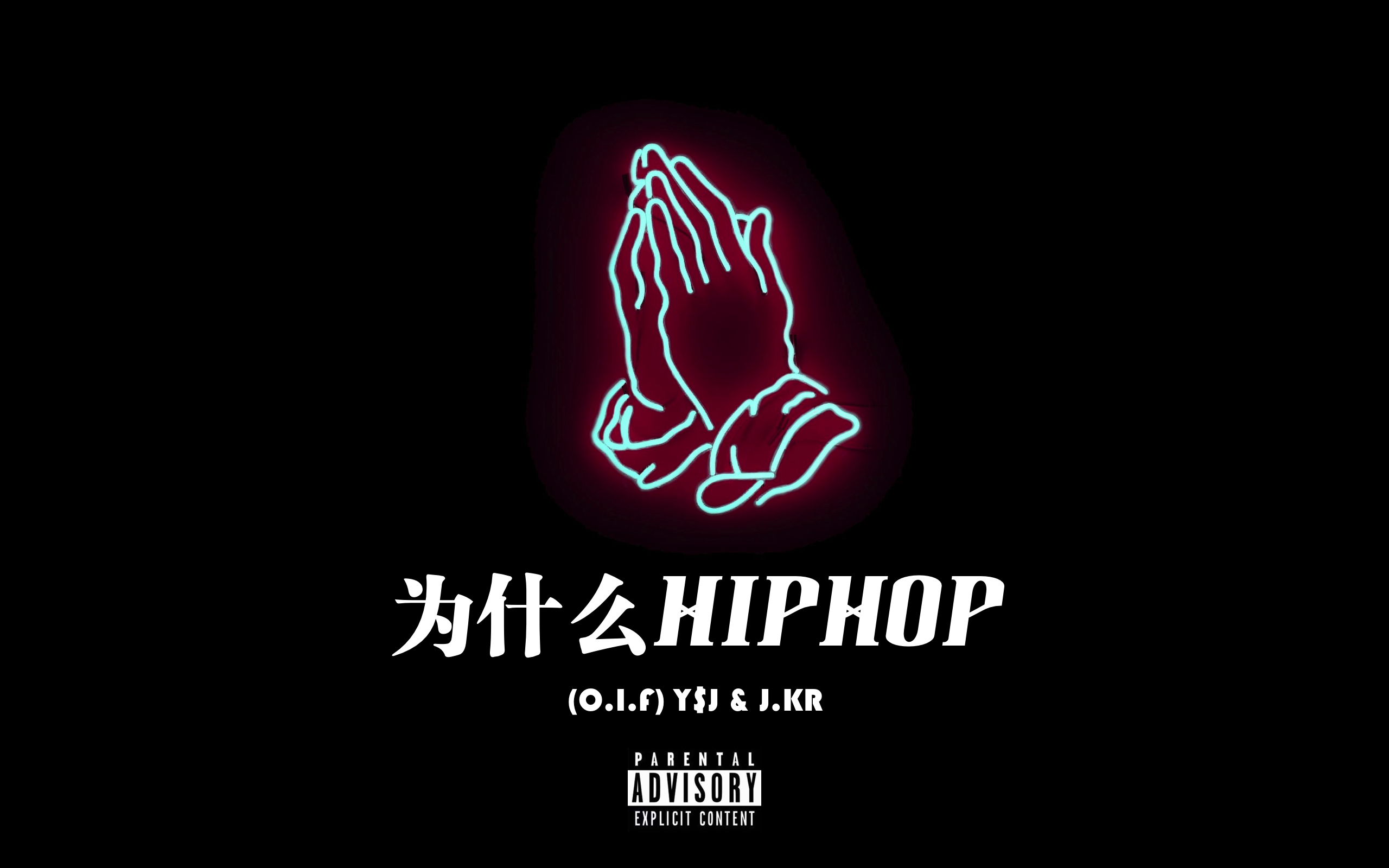 为什么HipHop（O.I.F）