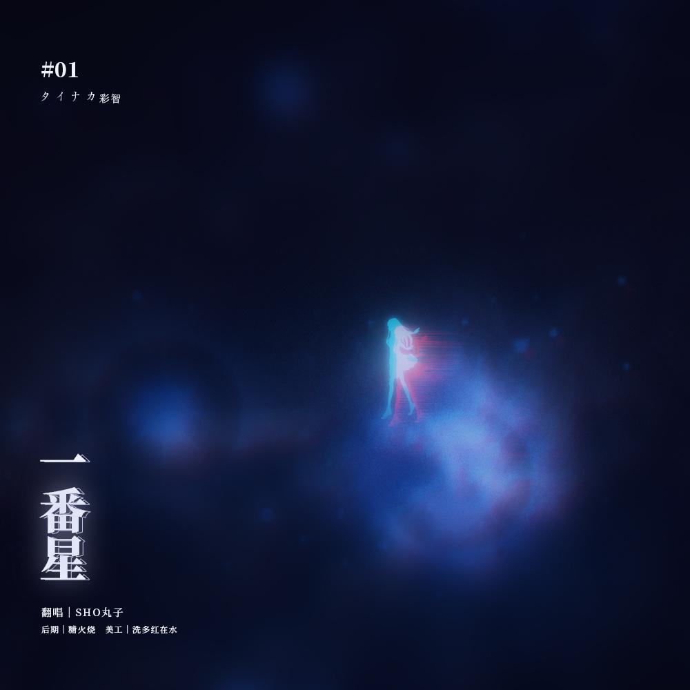 【翻唱】一番星