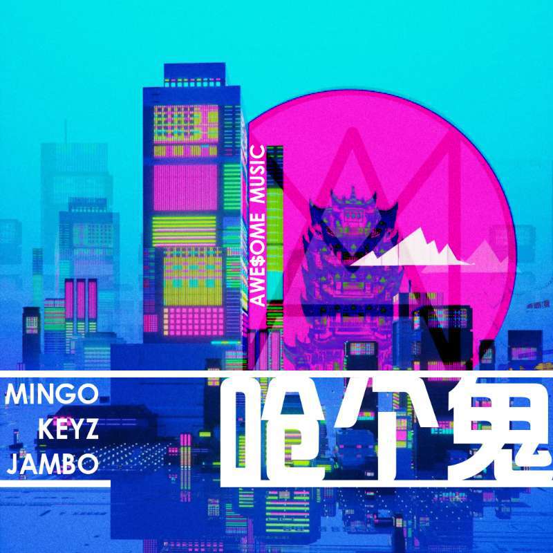 呛个鬼(SWAY REMIX)