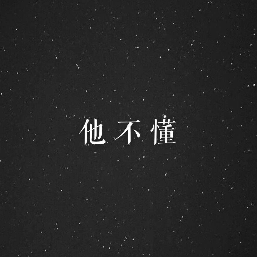 他不懂（Cover：张杰）