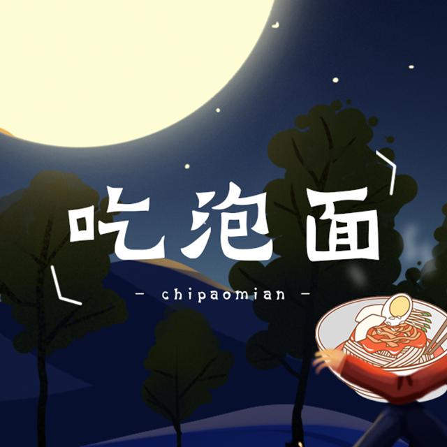 吃泡面（Cover 曹寅）