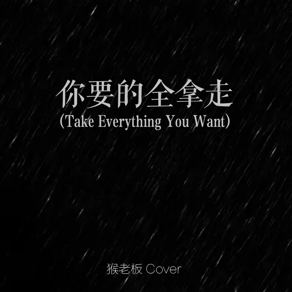 你要的全拿走（Cover 胡彦斌）