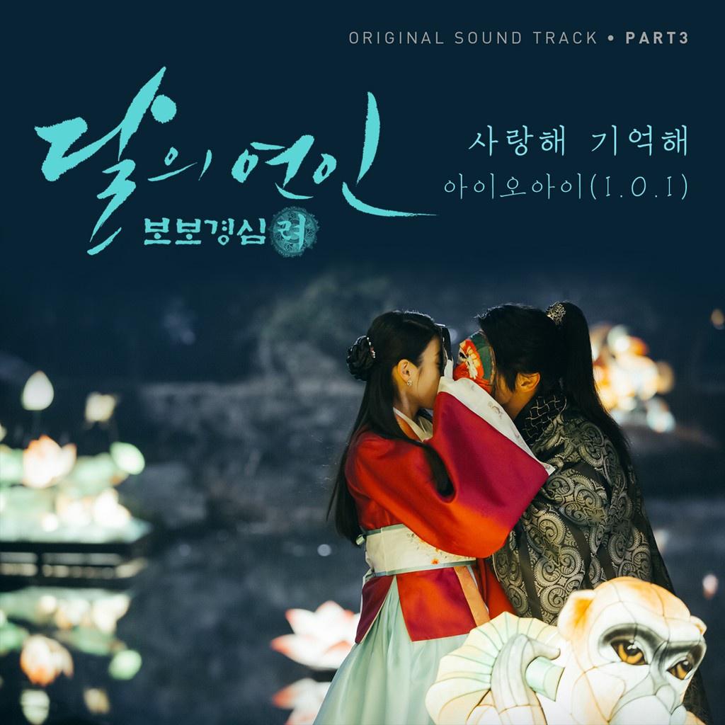 달의 연인 - 보보경심 려 OST Part.3