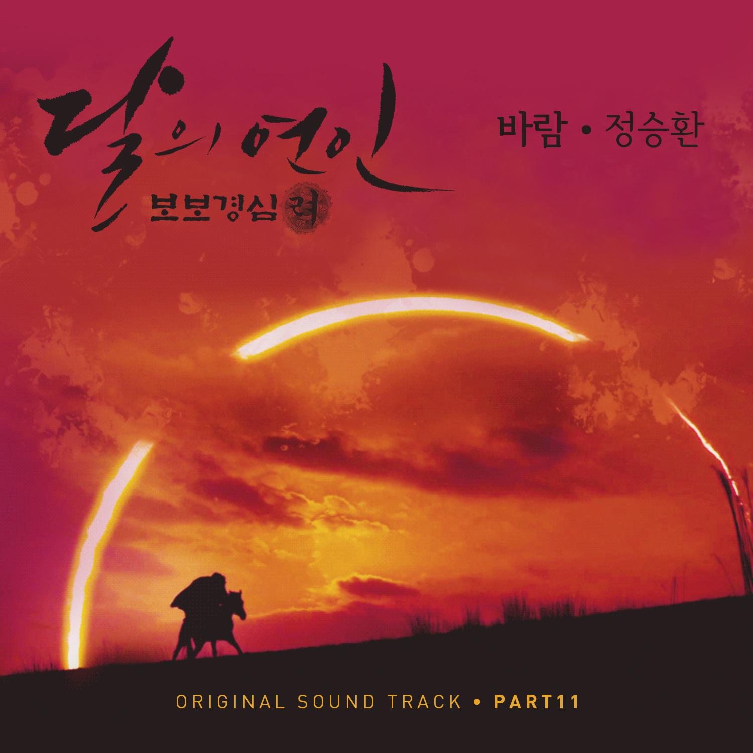 달의 연인 - 보보경심 려 OST Part.11