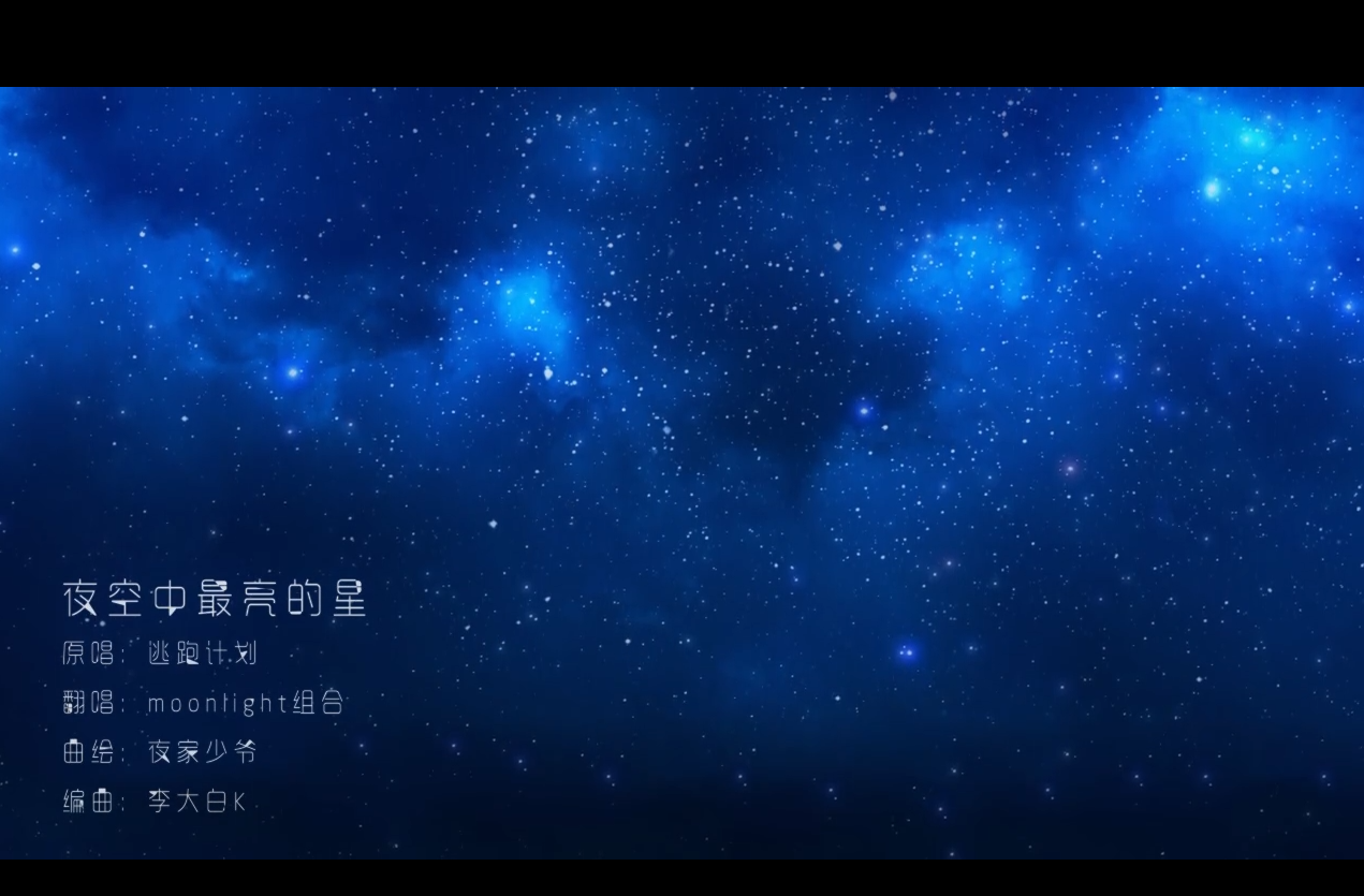 夜空中最亮的星