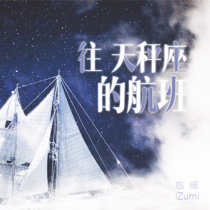 往天秤座的航班 feat. 临暗iZumi