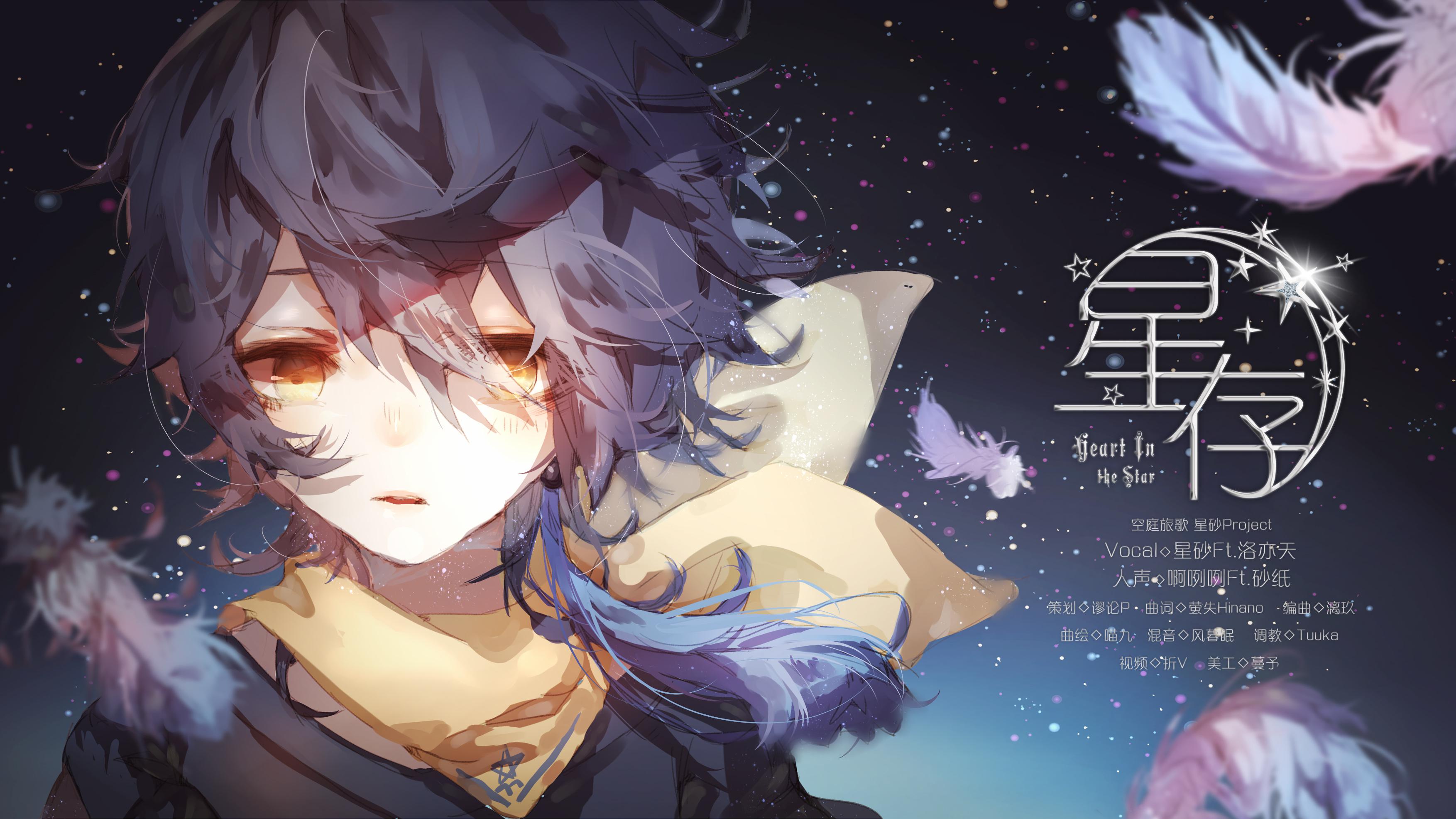 星砂&洛亦天原创 - 星存✡Heart In The STAR【空庭旅歌】