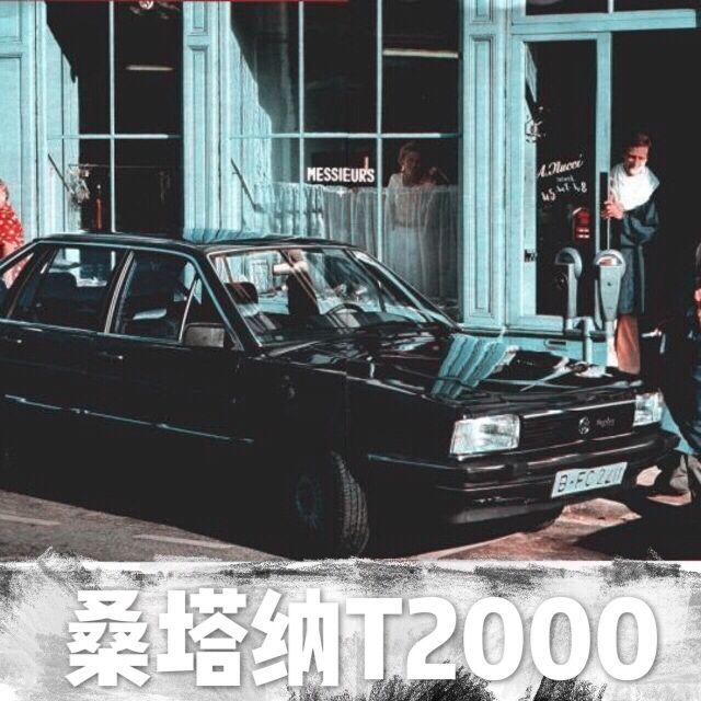 桑塔纳T2000