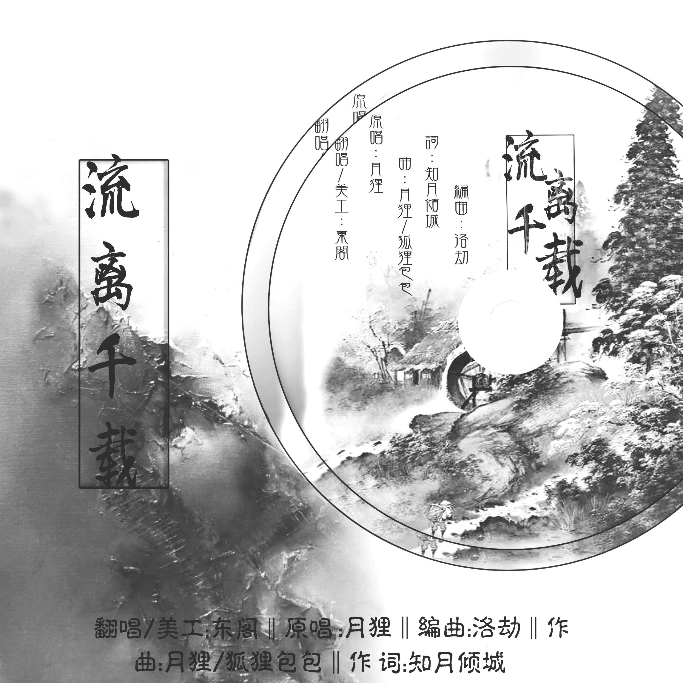 流离千载（Cover 月狸）