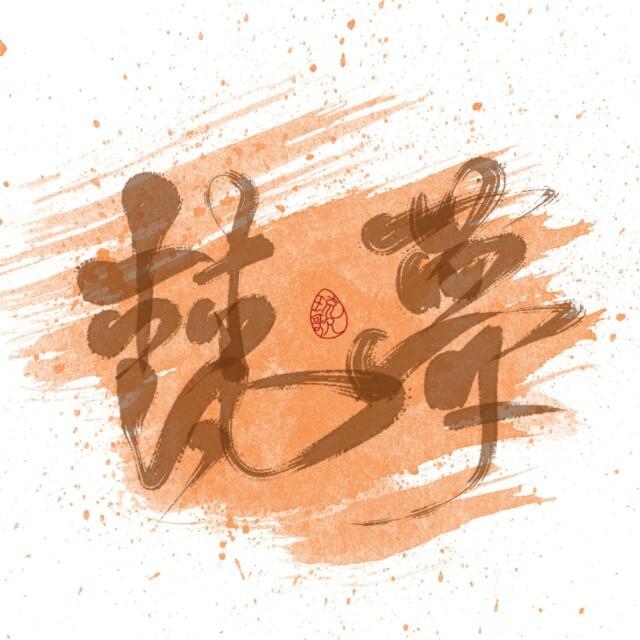 芳华旧（Cover 银临）