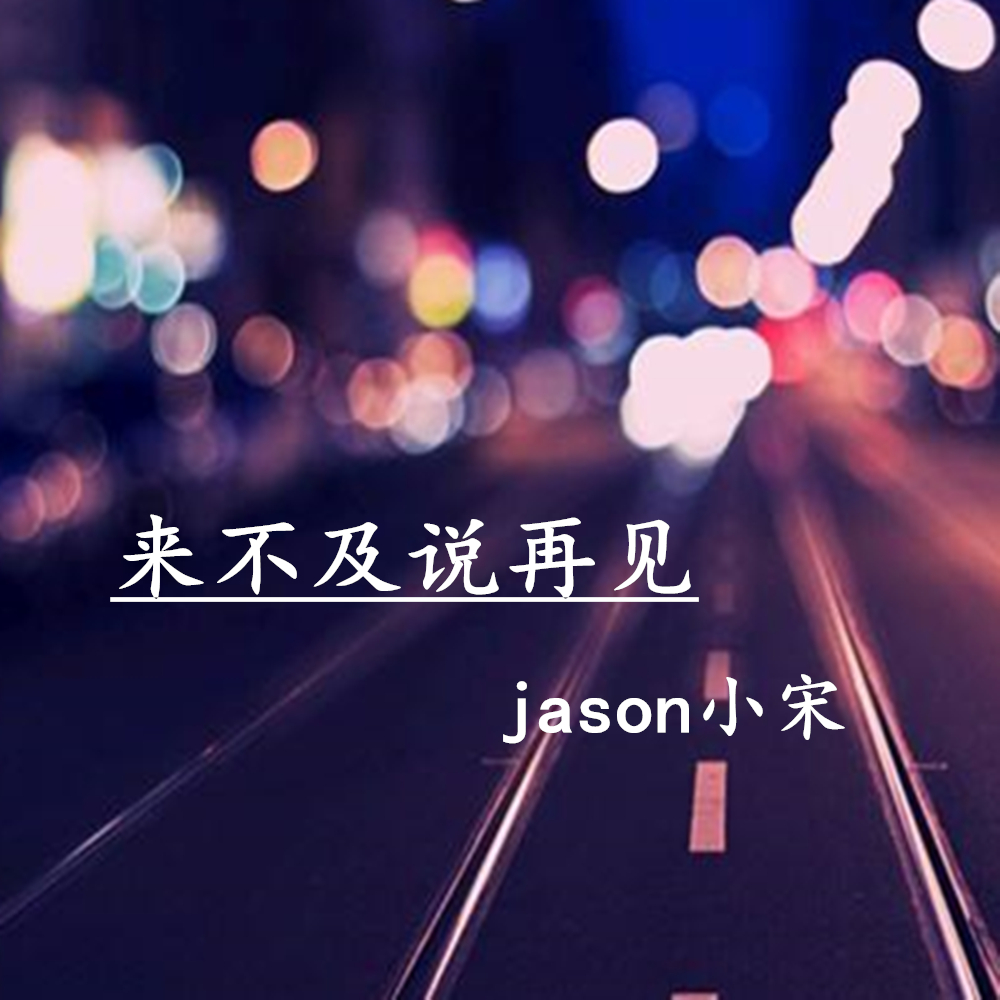 来不及说再见（Cover 艾辰）