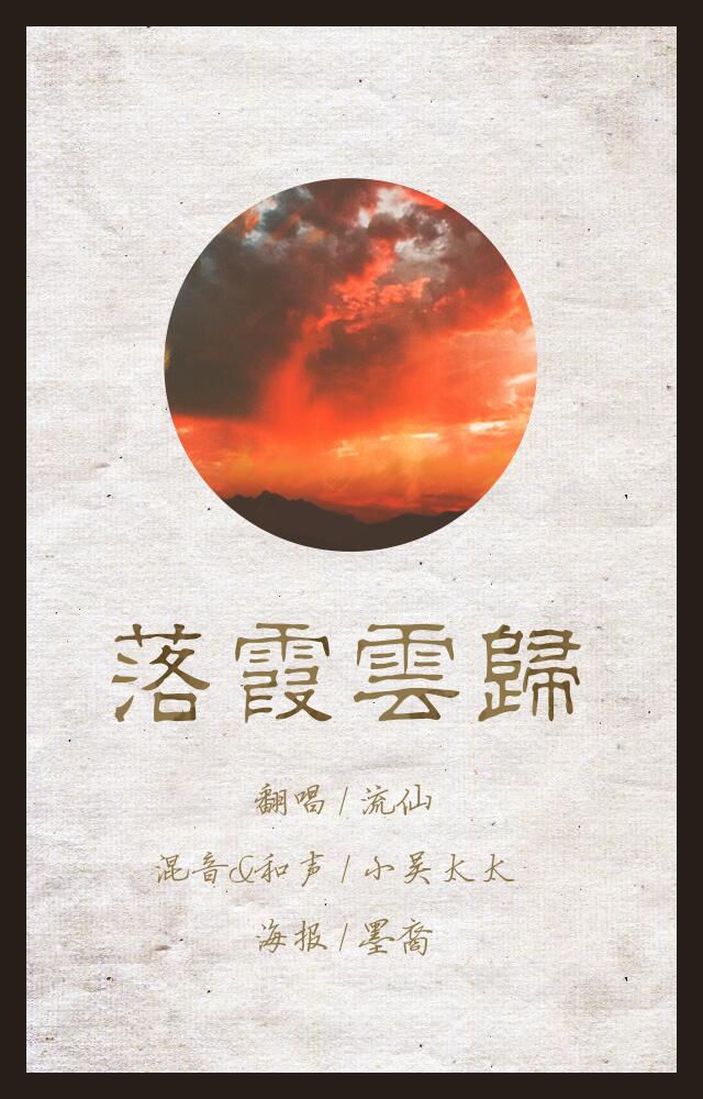 落霞云归