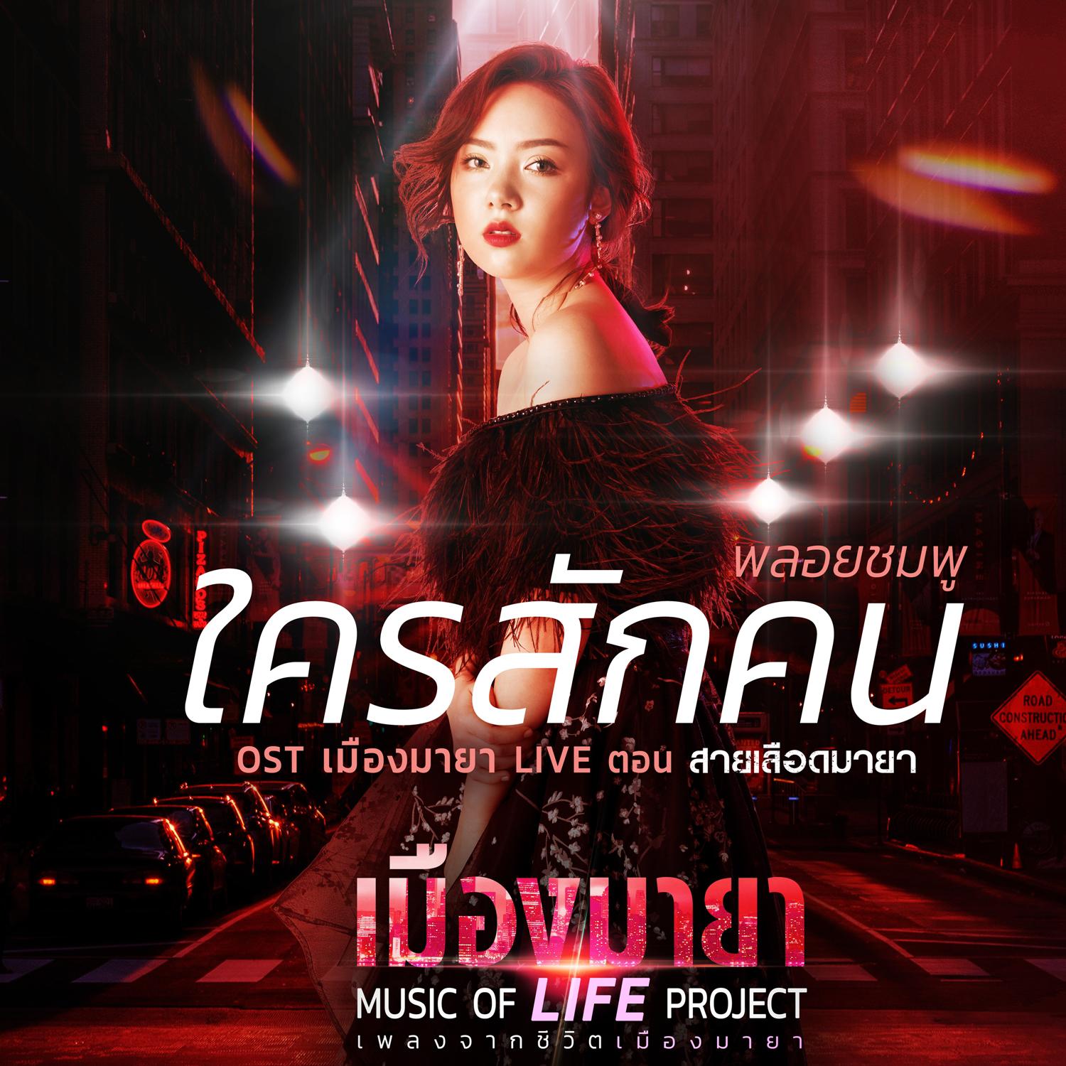 เพลงประกอบละคร เมืองมายา LIVE ตอน สายเลือดมายา