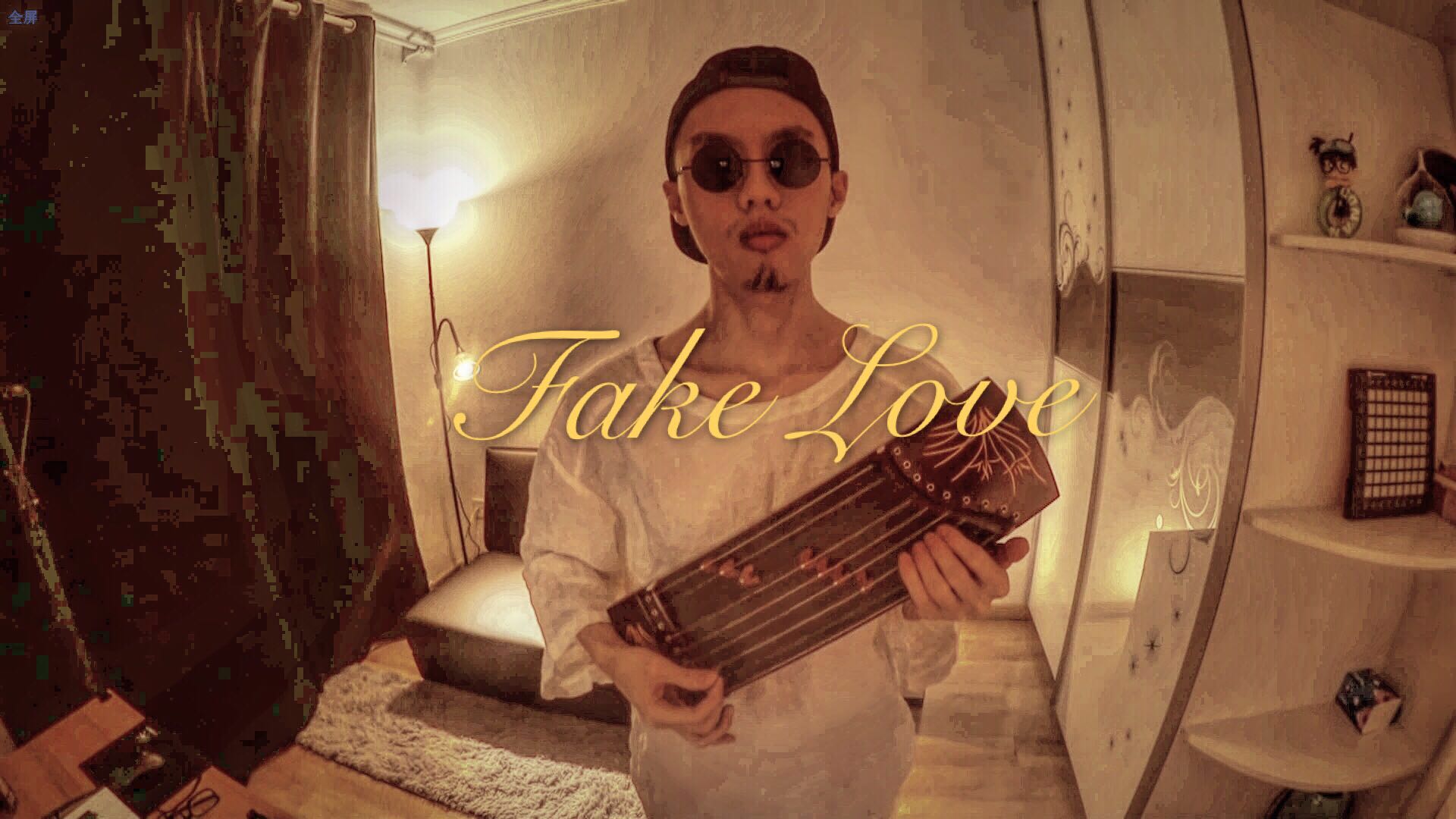 Fake Love（Cover Drake）