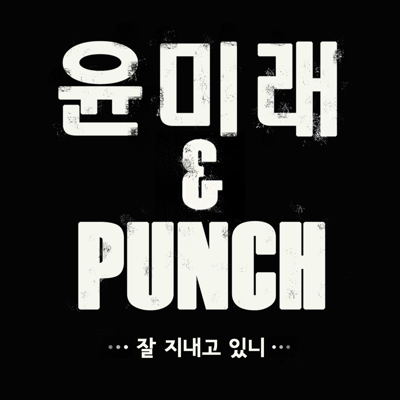 过得好吗（잘 지내고 있니）（Cover 尹美莱 / punch）