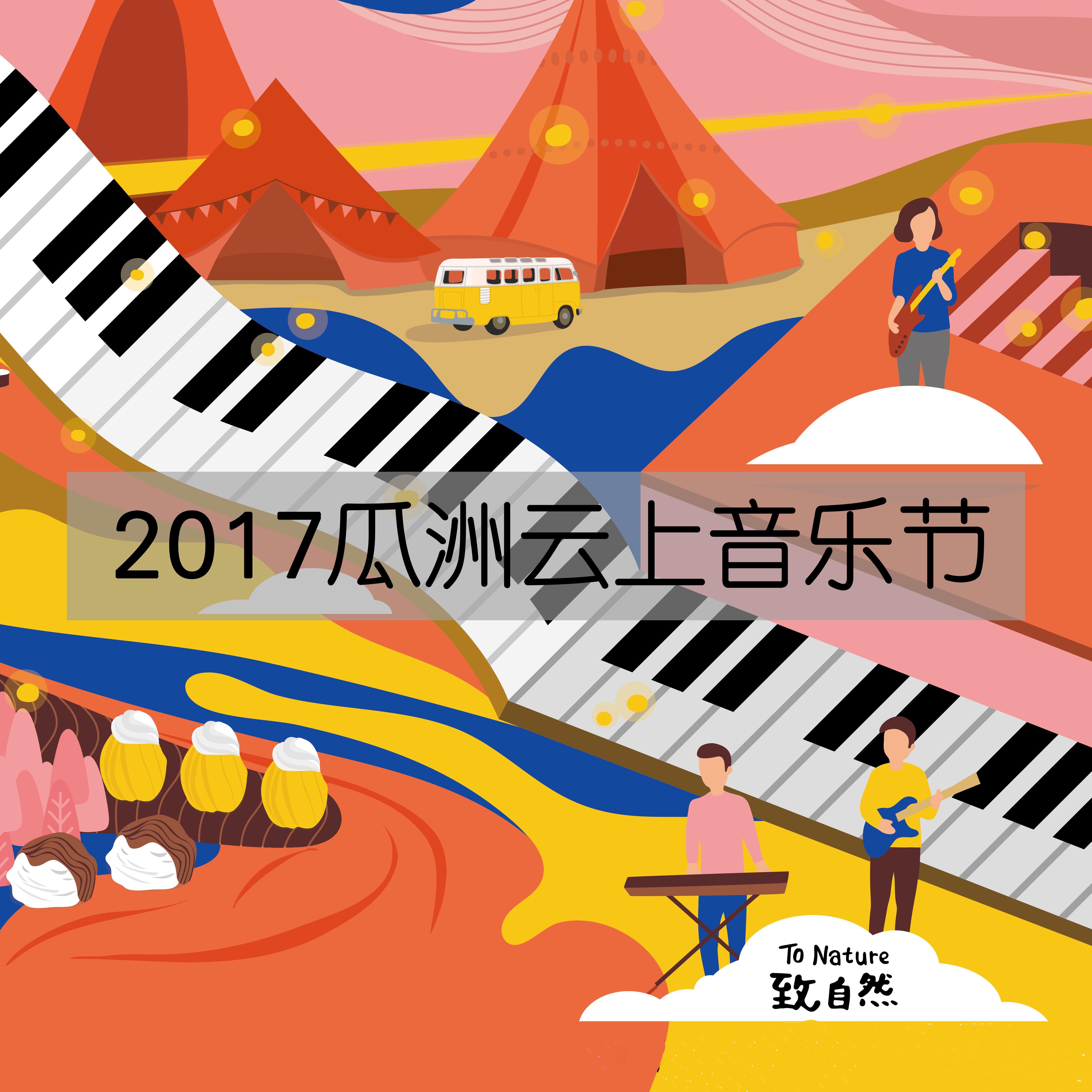 2017瓜洲云上音乐节LIVE