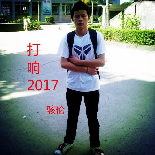 打响2017