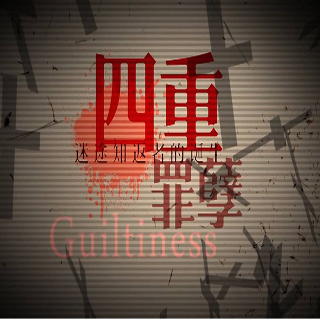 四重罪孽·Guiltiness·迷途知返者的诞生（Cover 洛天依 / 乐正绫 / 言和）