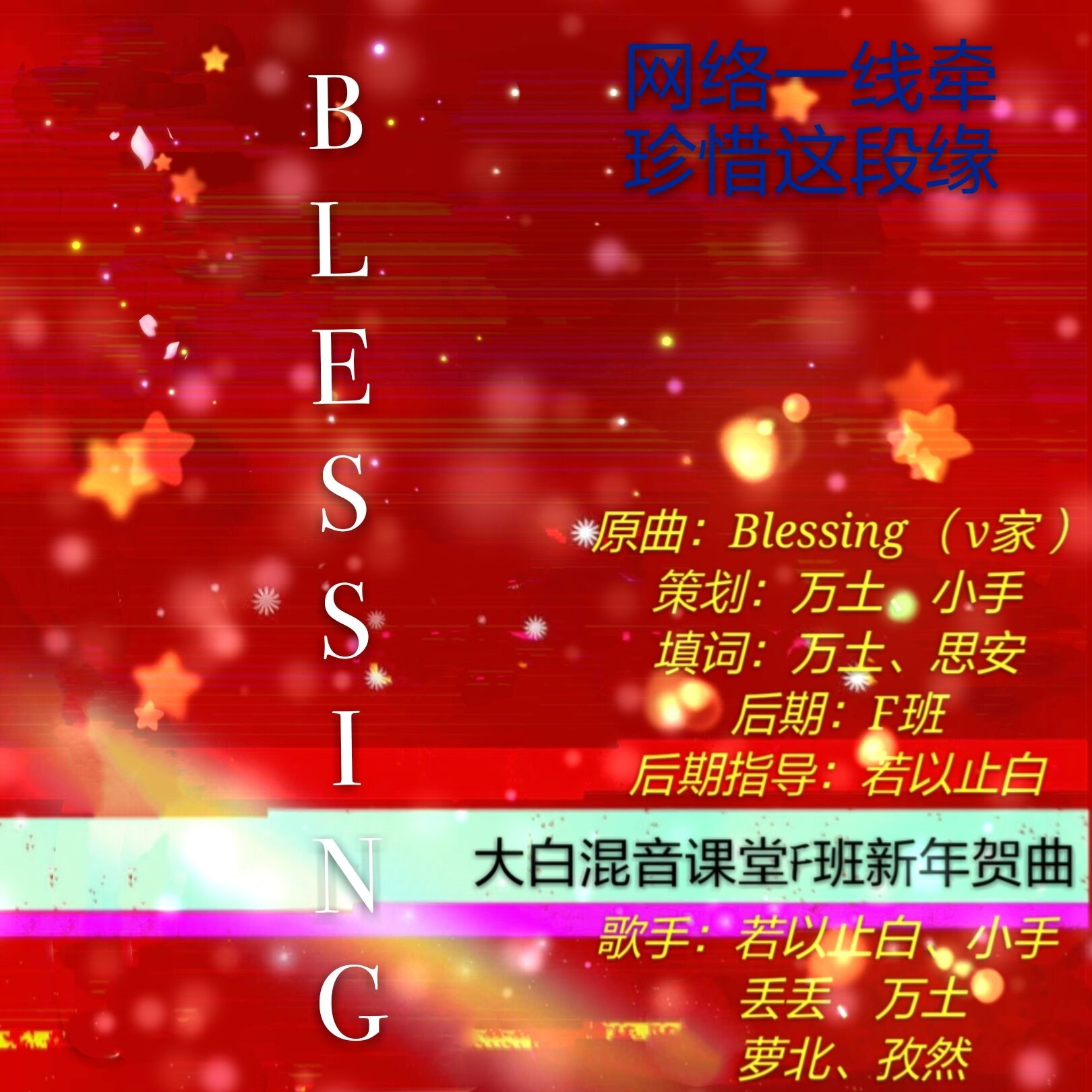 【贺岁曲】新年好呀新年好呀——大白混音班F班