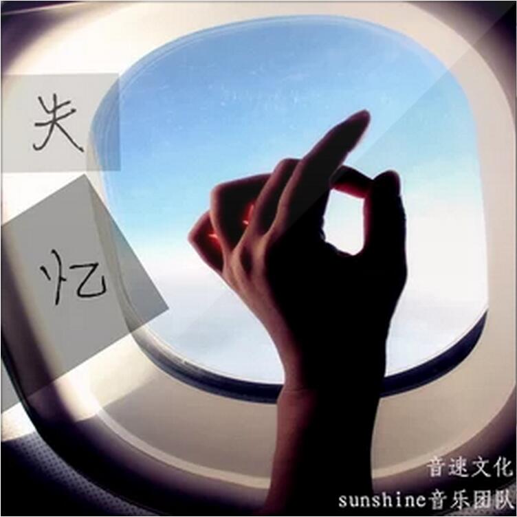 失忆